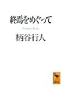 終焉をめぐって (講談社学術文庫)