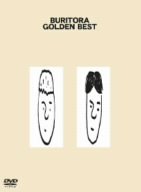 ブリトラ ゴールデン ベスト [DVD]