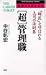 書籍: 「超」管理職―「師匠」と呼ばれる上司の法則集 (PHPビジネスライブラリー)