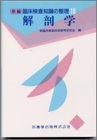 解剖学 (新編臨床検査知識の整理 (18))の商品情報を見る