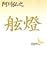 舷燈 (講談社文芸文庫)
