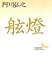 舷灯 (講談社文芸文庫)