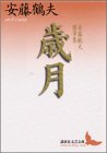 歳月―安藤鶴夫随筆集 (講談社文芸文庫)