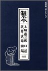 製本 (HONCOレアブックス―紀田順一郎セレクション (3))