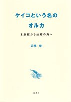Cover image : ケイコという名のオルカ 水族館から故郷の海へ