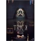 �g���b�N �g�����W�F���p���e�B�[ �����S�� 2 [DVD]