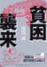 湯浅 誠: 貧困襲来