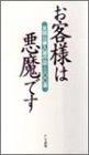 書評 お客様は悪魔です―全国公募入選作品・300選 by みす・れもん