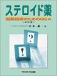 ステロイド薬―服薬指導のためのQ&A