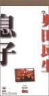 息子 奥田民生
