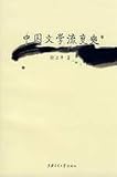 中国文学流変史(中国語)