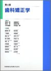 歯科矯正学