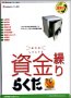 『資金繰りらくだ 普及版』の写真