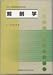 解剖学