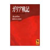 ガリア戦記 (講談社学術文庫)