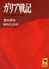 ガリア戦記 (講談社学術文庫)