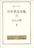 中井英夫全集 (3) とらんぷ譚