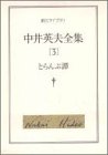 中井英夫全集 (3) とらんぷ譚