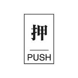 緑十字 案内標識・ドア用 押・PUSH 60×40mm エンビ 206041