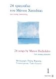 24 Songs for Young Pianists by Manos Hadjidakis [Vol.1]/ 24 Tragoudia gia Neous Pianistes tou Manou Hadjidaki (Greek- English edition)
