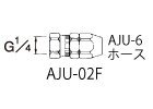 ホース用ジョイント AJU-02F