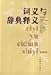 詞義与辞典釈義(中国語)