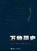 A Short History of Nearly Everything (Chinese Edition)