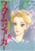 マダム・ジョーカー 6 (6) (ジュールコミックス)