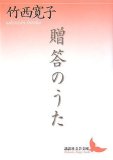 贈答のうた (講談社文芸文庫 たD 7)