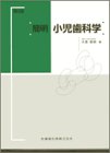 簡明 小児歯科学の商品情報を見る