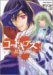 コードギアス 反逆のルルーシュ 3 (3) (あすかコミックスDX)