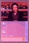 わが道 [DVD]
