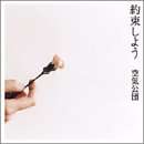 約束しよう