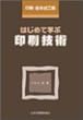 はじめて学ぶ印刷技術 ─ 印刷・製本加工編