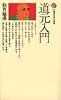 道元入門-生の充実を求めるために (講談社現代新書 217)