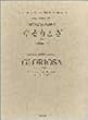 吹奏楽のための交響詩 ぐるりよざ I 祈り