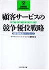 顧客サービスの競争優位戦略―個客価値創造のマーケティング (ダイヤモンド・ハーバード・ビジネス「名著論文集シリーズ」)
