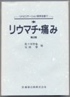 リハビリテーション医学全書 17 (17)