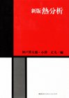 新版 熱分析の商品情報を見る