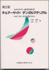 チェアーサイドデンタルマテリアル―わかりやすい歯科材料学