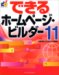 できるホームページ・ビルダー 11 (できるシリーズ)