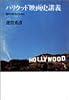 ハリウッド映画史講義―翳りの歴史のために (リュミエール叢書 (16))