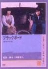 ブラックボード [DVD]