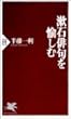 漱石俳句を愉しむ (PHP新書)