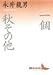 一個・秋その他 (講談社文芸文庫)