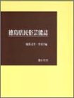 徳島県民俗芸能誌/