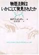 物理法則はいかにして発見されたか (サイエンスブックス)