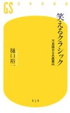 笑えるクラシック―不真面目な名曲案内 (幻冬舎新書 ひ 2-1)