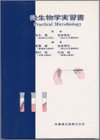 微生物学実習書の商品情報を見る
