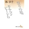 祭りの場・ギヤマン　ビードロ (講談社文芸文庫)